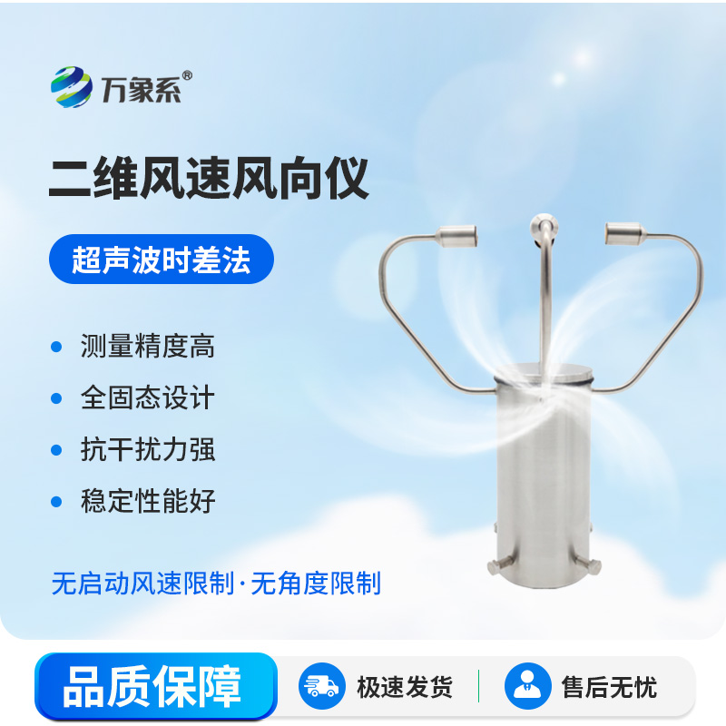 二维风速风向仪